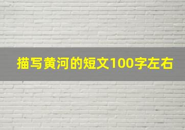 描写黄河的短文100字左右