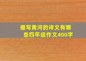 描写黄河的诗文有哪些四年级作文400字