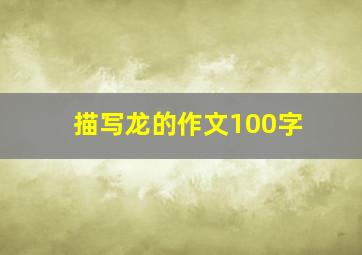 描写龙的作文100字