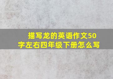 描写龙的英语作文50字左右四年级下册怎么写