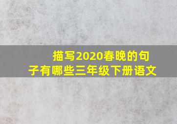 描写2020春晚的句子有哪些三年级下册语文