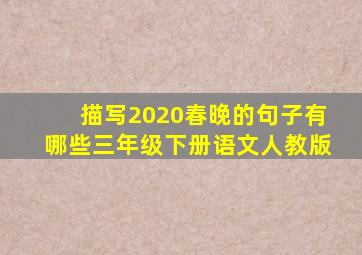 描写2020春晚的句子有哪些三年级下册语文人教版