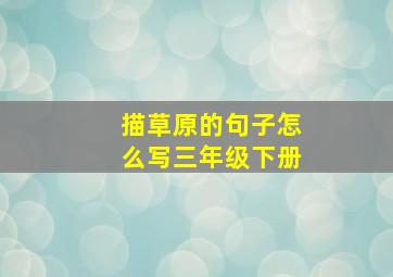 描草原的句子怎么写三年级下册