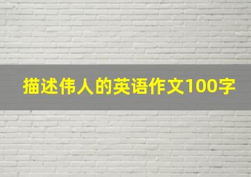 描述伟人的英语作文100字