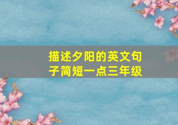 描述夕阳的英文句子简短一点三年级