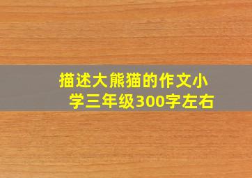 描述大熊猫的作文小学三年级300字左右