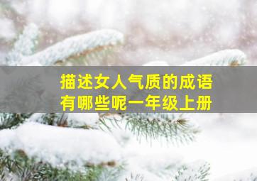 描述女人气质的成语有哪些呢一年级上册