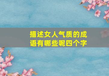 描述女人气质的成语有哪些呢四个字