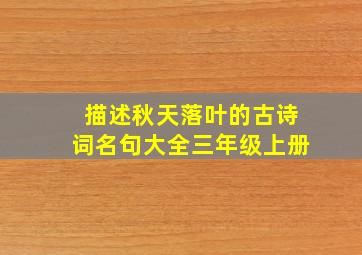 描述秋天落叶的古诗词名句大全三年级上册