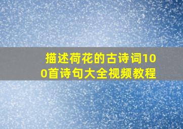 描述荷花的古诗词100首诗句大全视频教程