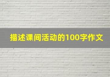 描述课间活动的100字作文