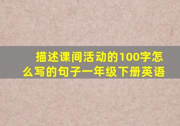 描述课间活动的100字怎么写的句子一年级下册英语