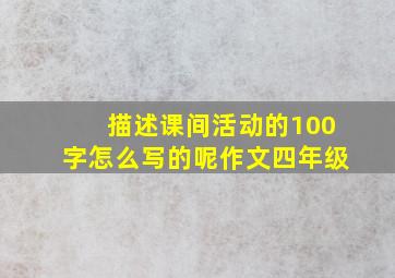 描述课间活动的100字怎么写的呢作文四年级