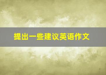 提出一些建议英语作文