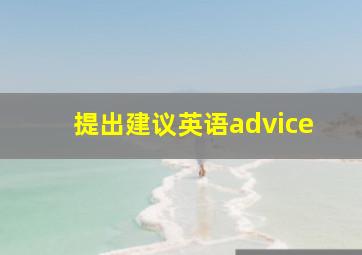 提出建议英语advice