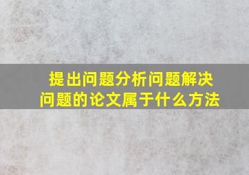 提出问题分析问题解决问题的论文属于什么方法