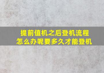 提前值机之后登机流程怎么办呢要多久才能登机