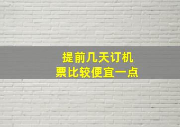 提前几天订机票比较便宜一点