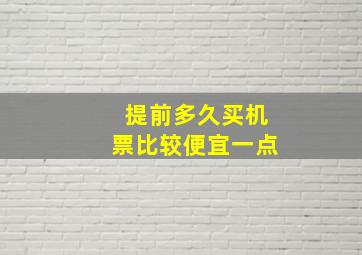 提前多久买机票比较便宜一点