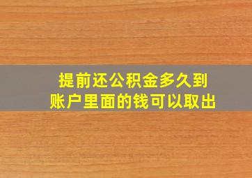 提前还公积金多久到账户里面的钱可以取出