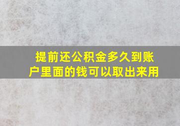 提前还公积金多久到账户里面的钱可以取出来用