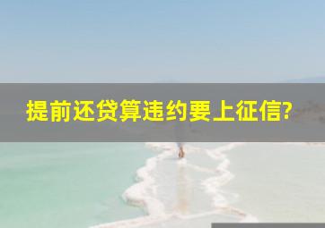 提前还贷算违约要上征信?