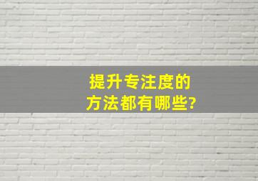 提升专注度的方法都有哪些?