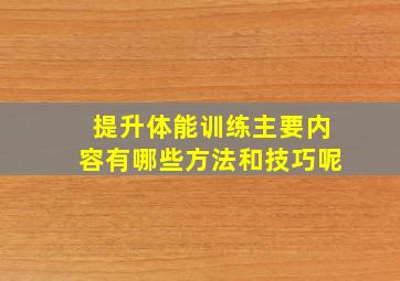 提升体能训练主要内容有哪些方法和技巧呢