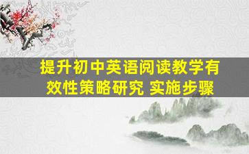 提升初中英语阅读教学有效性策略研究 实施步骤