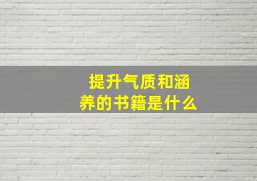 提升气质和涵养的书籍是什么