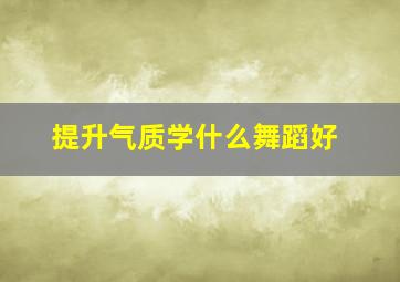 提升气质学什么舞蹈好