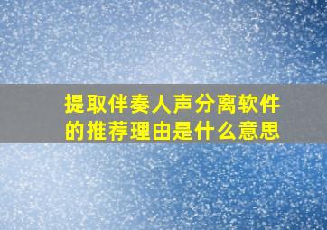 提取伴奏人声分离软件的推荐理由是什么意思