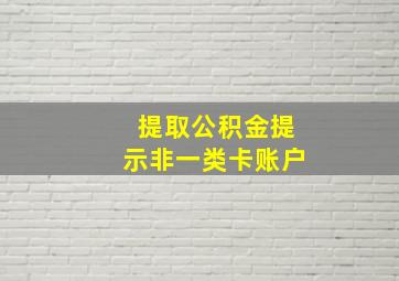 提取公积金提示非一类卡账户