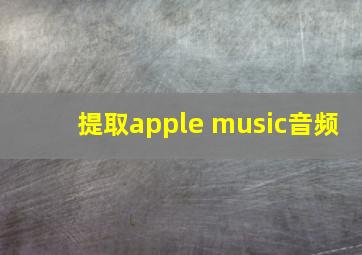 提取apple music音频