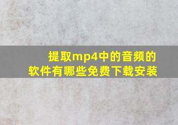 提取mp4中的音频的软件有哪些免费下载安装