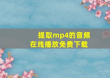 提取mp4的音频在线播放免费下载