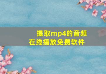 提取mp4的音频在线播放免费软件