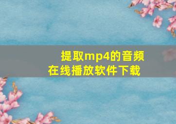 提取mp4的音频在线播放软件下载