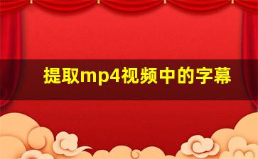 提取mp4视频中的字幕