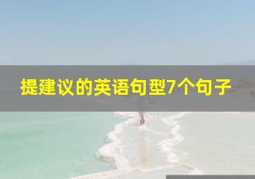 提建议的英语句型7个句子