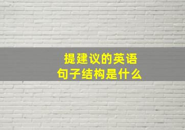 提建议的英语句子结构是什么