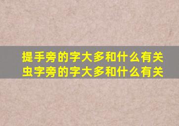 提手旁的字大多和什么有关虫字旁的字大多和什么有关