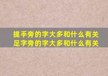 提手旁的字大多和什么有关足字旁的字大多和什么有关