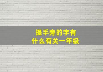 提手旁的字有什么有关一年级