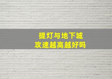 提灯与地下城攻速越高越好吗