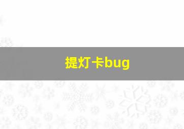 提灯卡bug