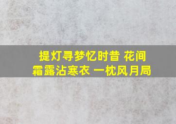 提灯寻梦忆时昔 花间霜露沾寒衣 一枕风月局