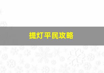 提灯平民攻略