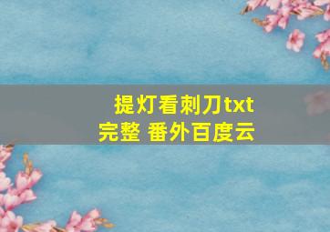 提灯看刺刀txt完整+番外百度云