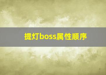 提灯boss属性顺序